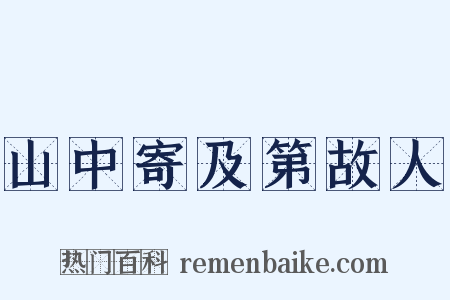 山中寄及第故人是什么意思的图片